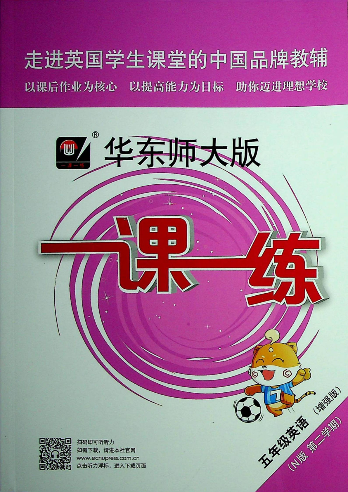 五年级下册牛津（试用本）英语【《一课一练》华东师大版（增强版）】-鸡娃题库官网-永久免费分享小学教辅资源