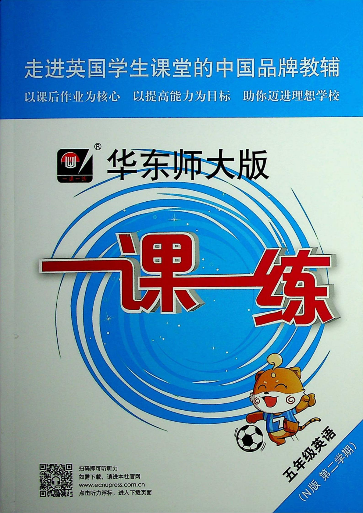 五年级下册牛津（试用本）英语【《一课一练》华东师大版】