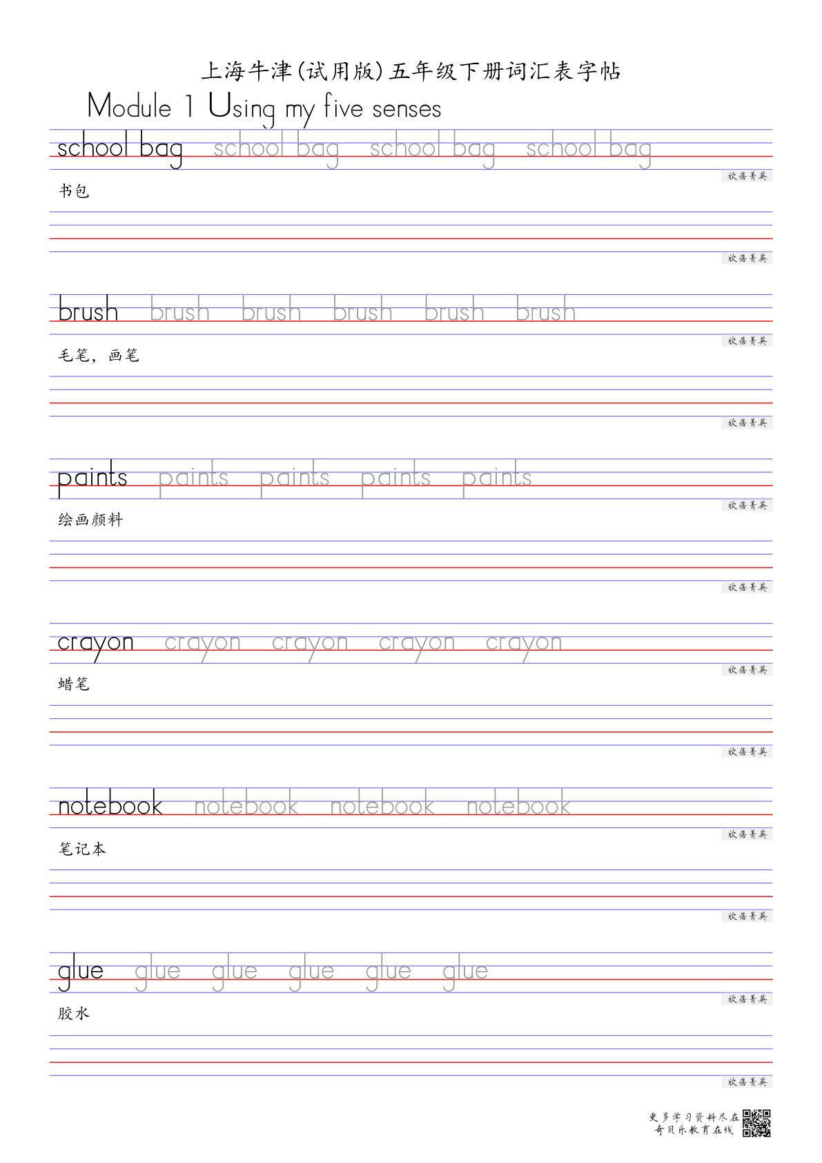 五年级下册上海牛津版英语【词汇表字帖】-鸡娃题库官网-永久免费分享小学教辅资源