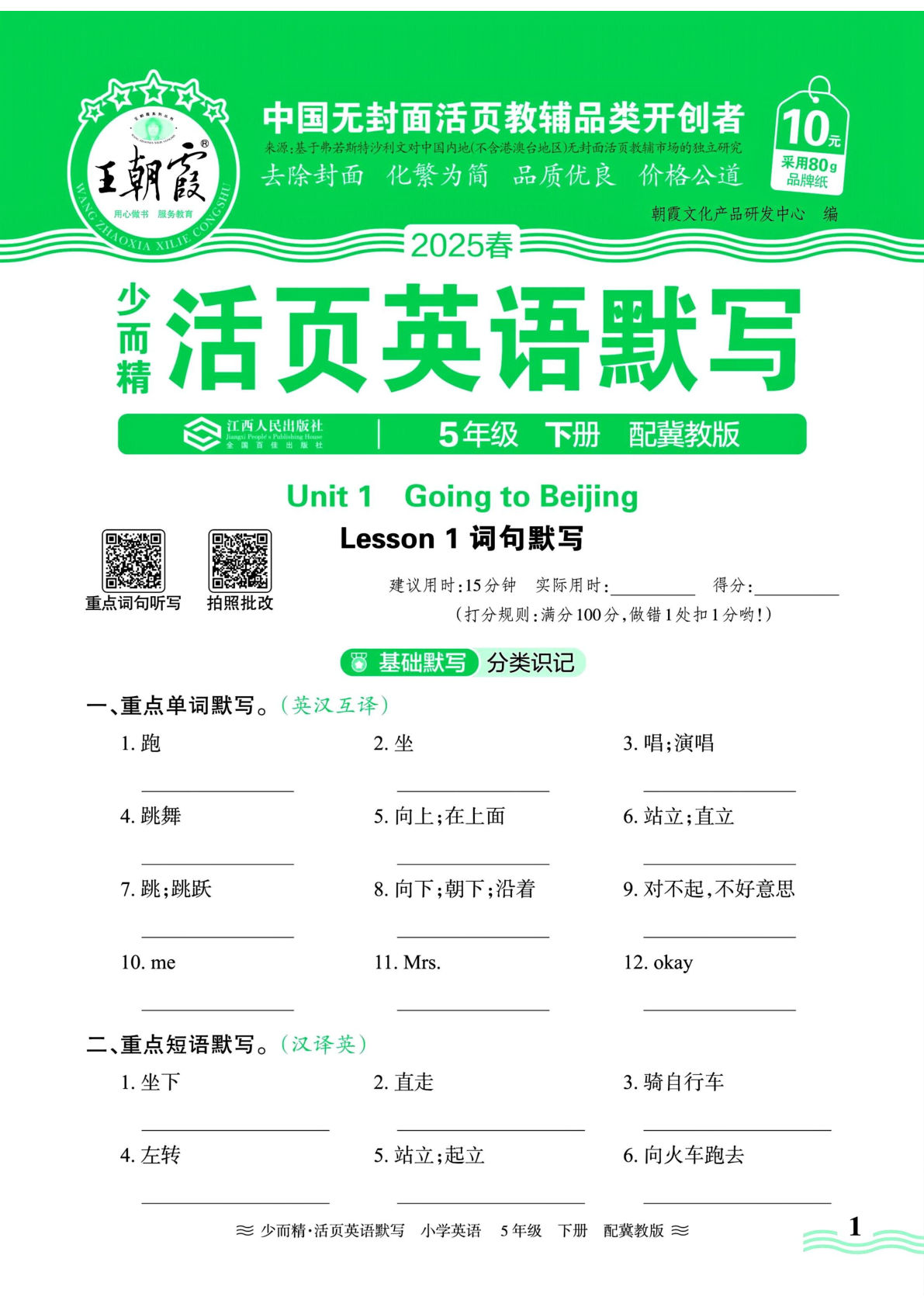 五年级下册冀教版英语【2025春-王朝霞单词默写】