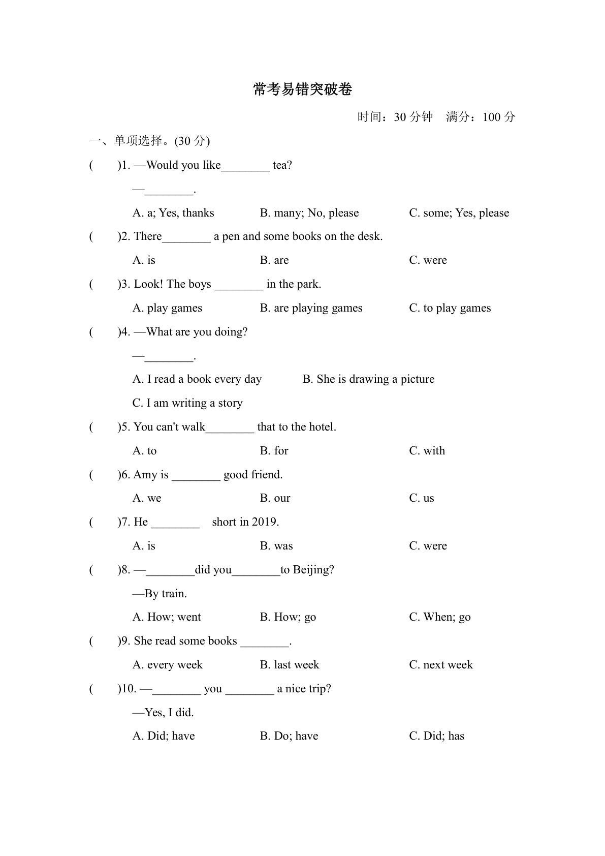五年级下册冀教版英语【常考易错突破卷】