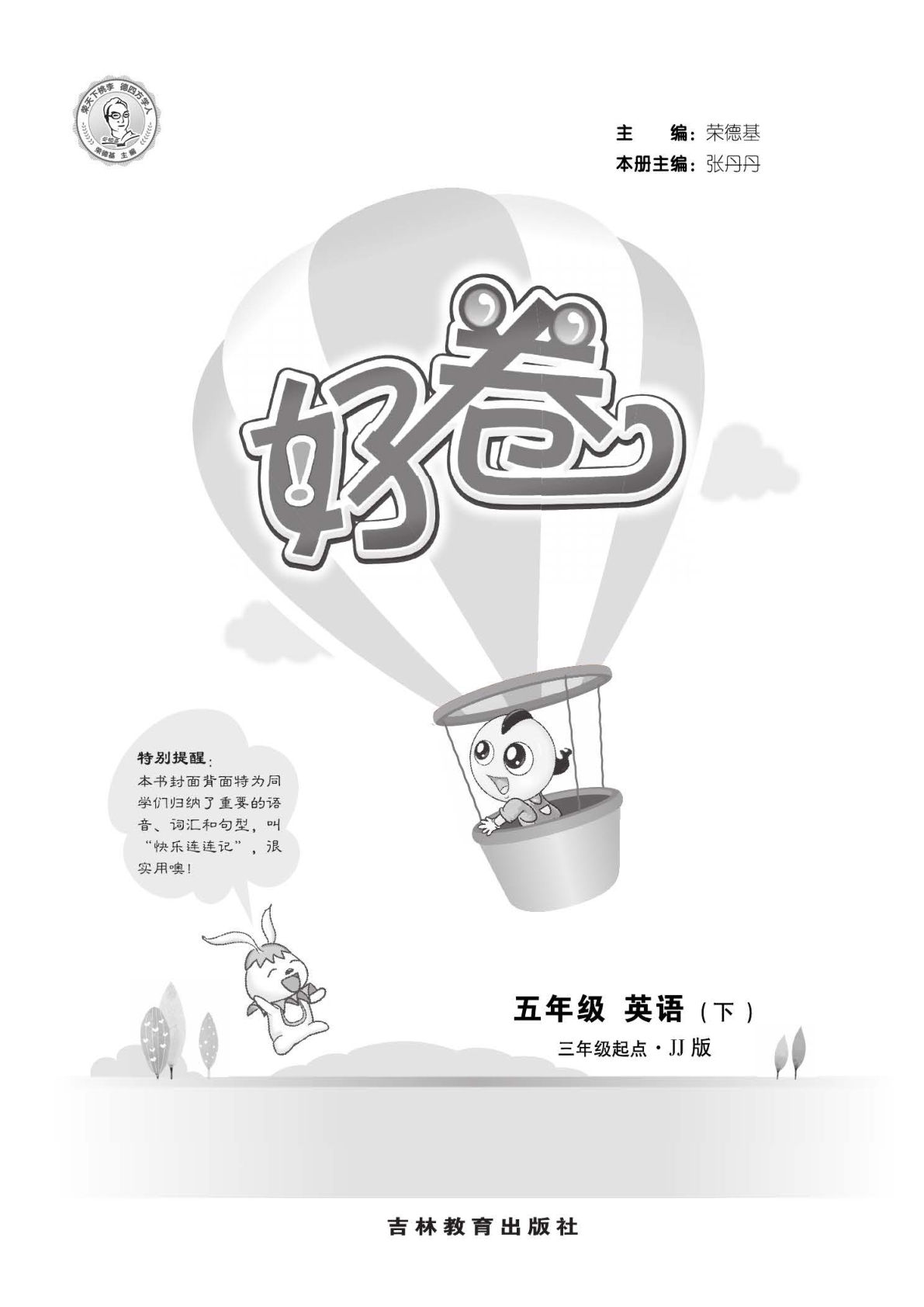 五年级下册冀教版英语【达标检测卷（好卷）】