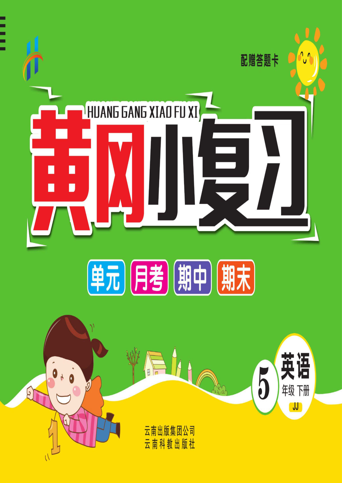 五年级下册冀教版英语【黄冈小复习】