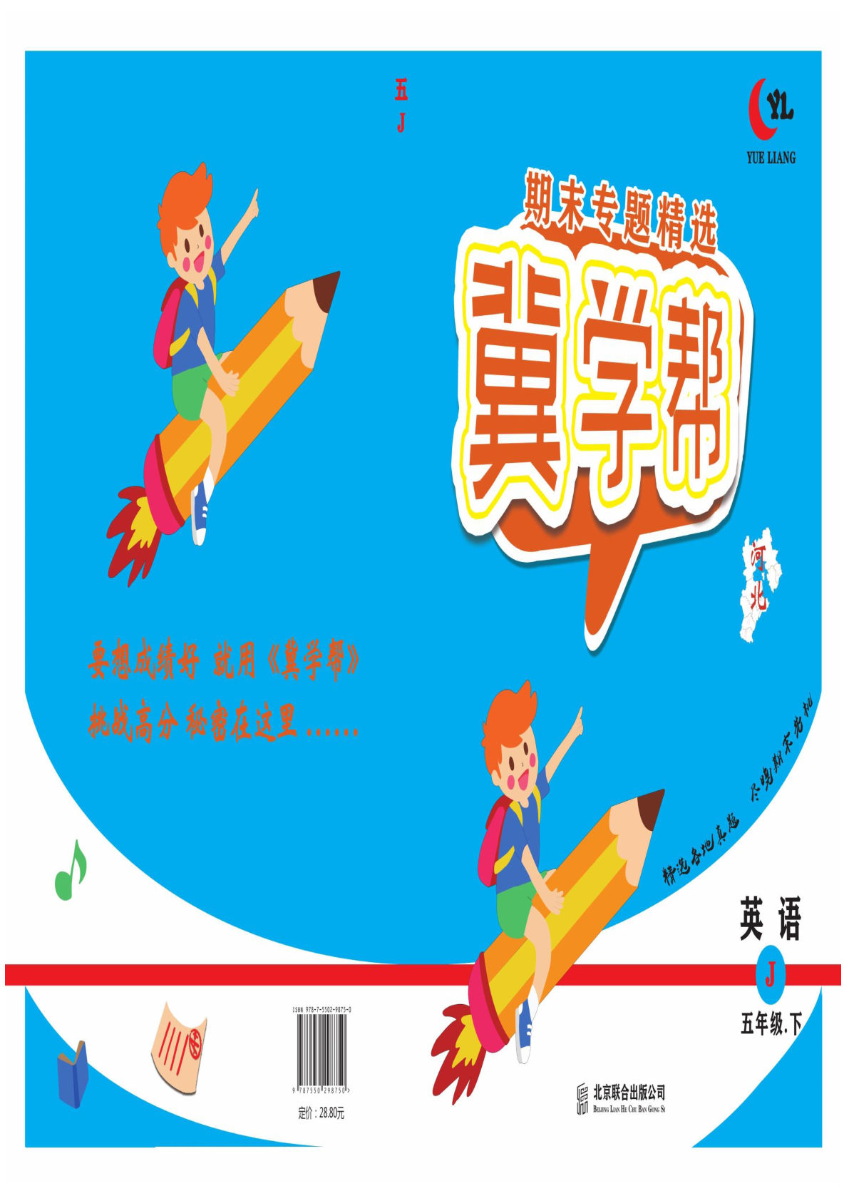 五年级下册冀教版英语【试卷-期末专题精选卷】