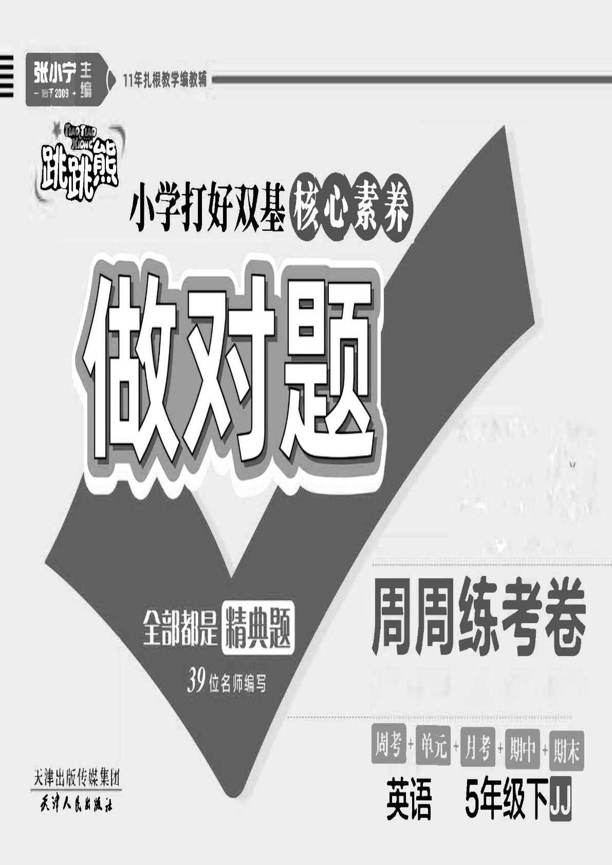 五年级下册冀教版英语【做对题-周周练考卷93页】