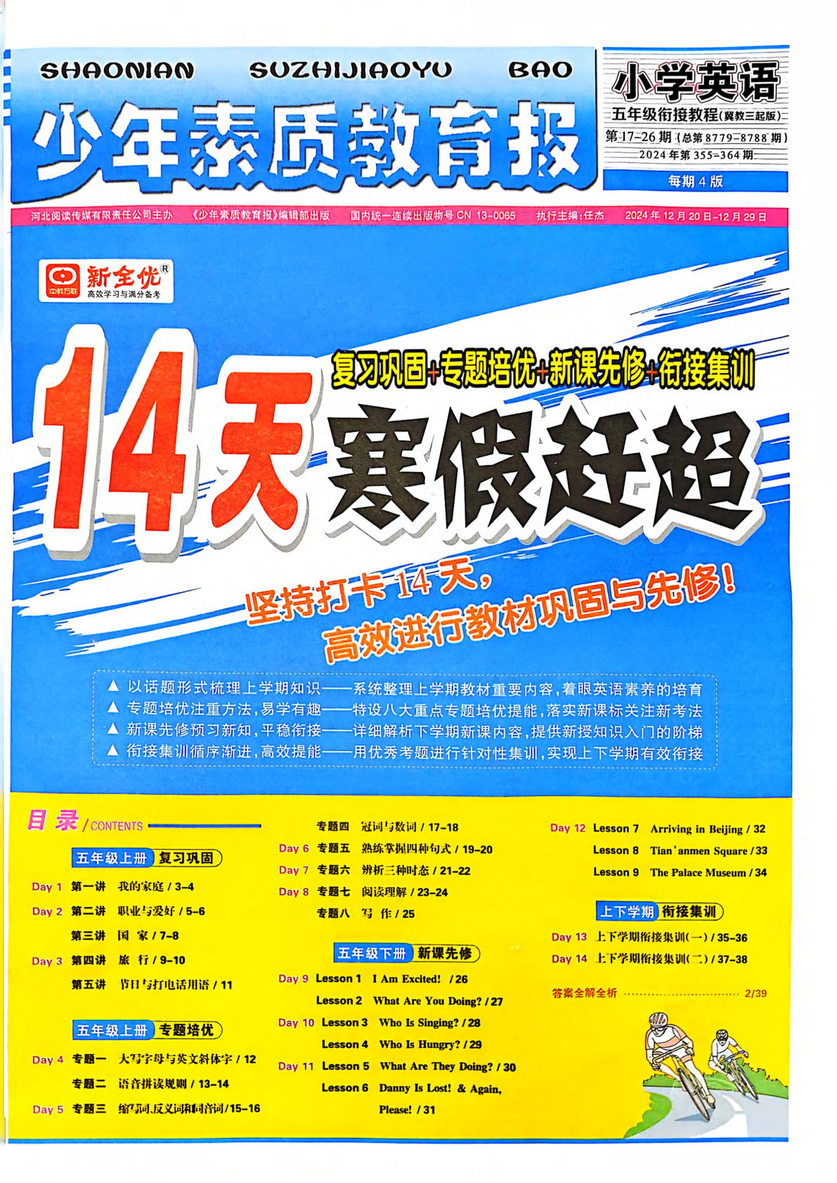 五年级下册翼教版英语【14天假期赶超】