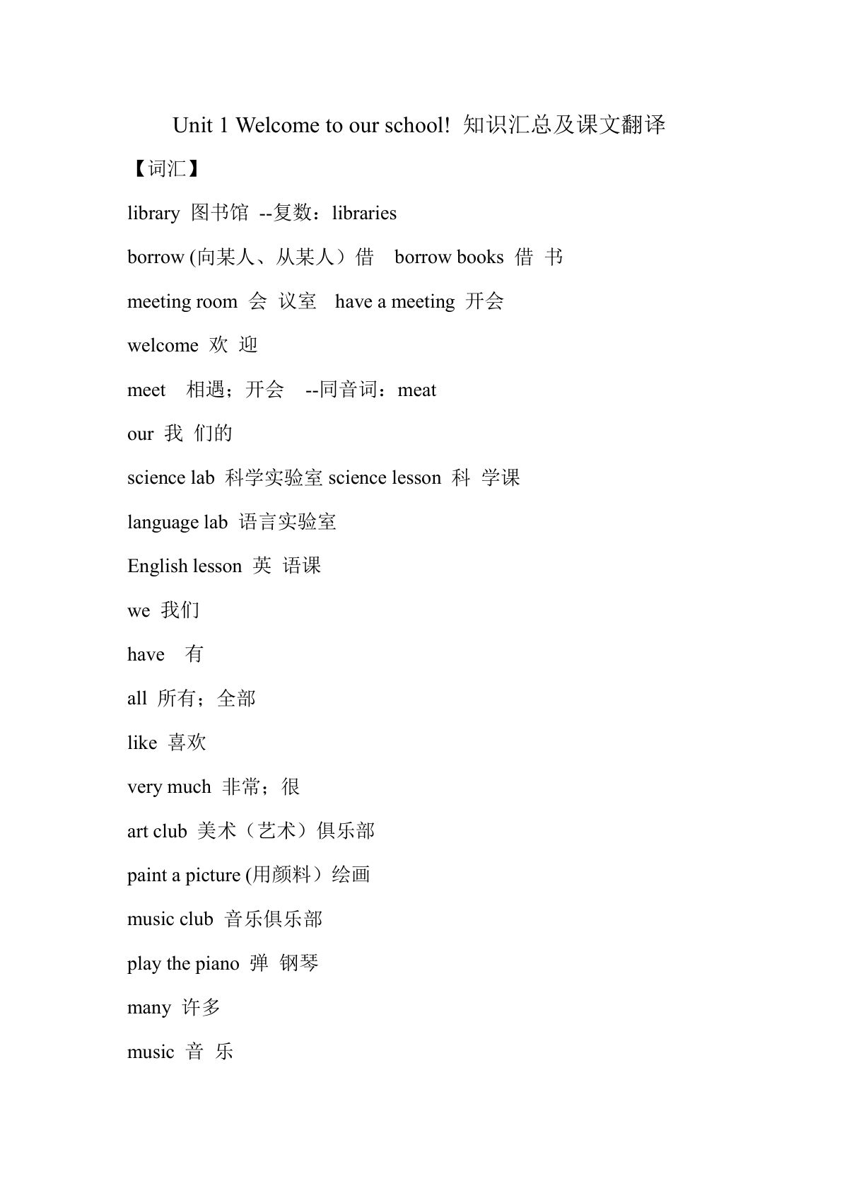 五年级下册人教精通版英语【Unit 1 Welcome to our school! 知识汇总及课文翻译】