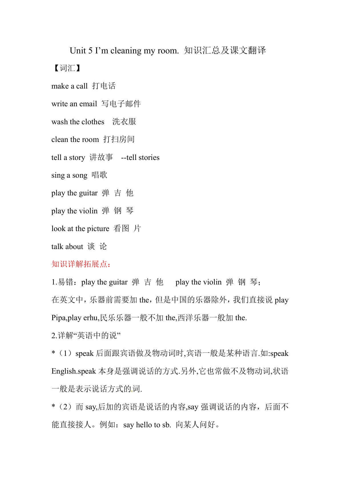 五年级下册人教精通版英语【Unit 5 I’m cleaning my room. 知识汇总及课文翻译】