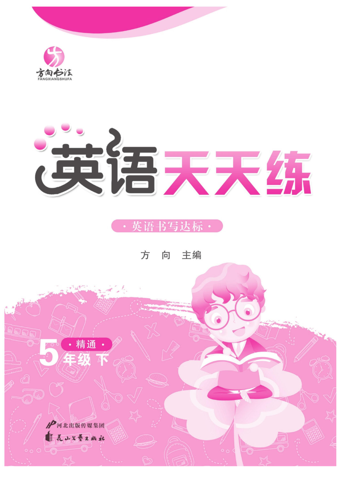 五年级下册人教精通版英语【默写英语天天练】