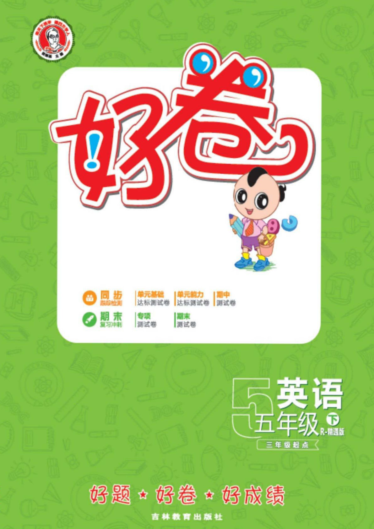 五年级下册人教精通版英语【同步测试卷】