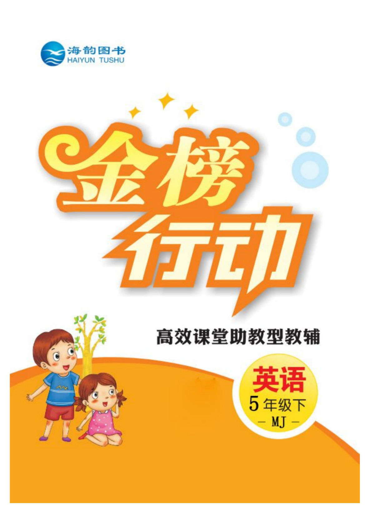 五年级下册闽教版英语【课时《金榜行动卷》】