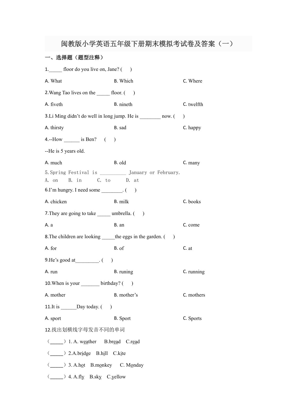 五年级下册丨英语 期末试卷（闽教版）