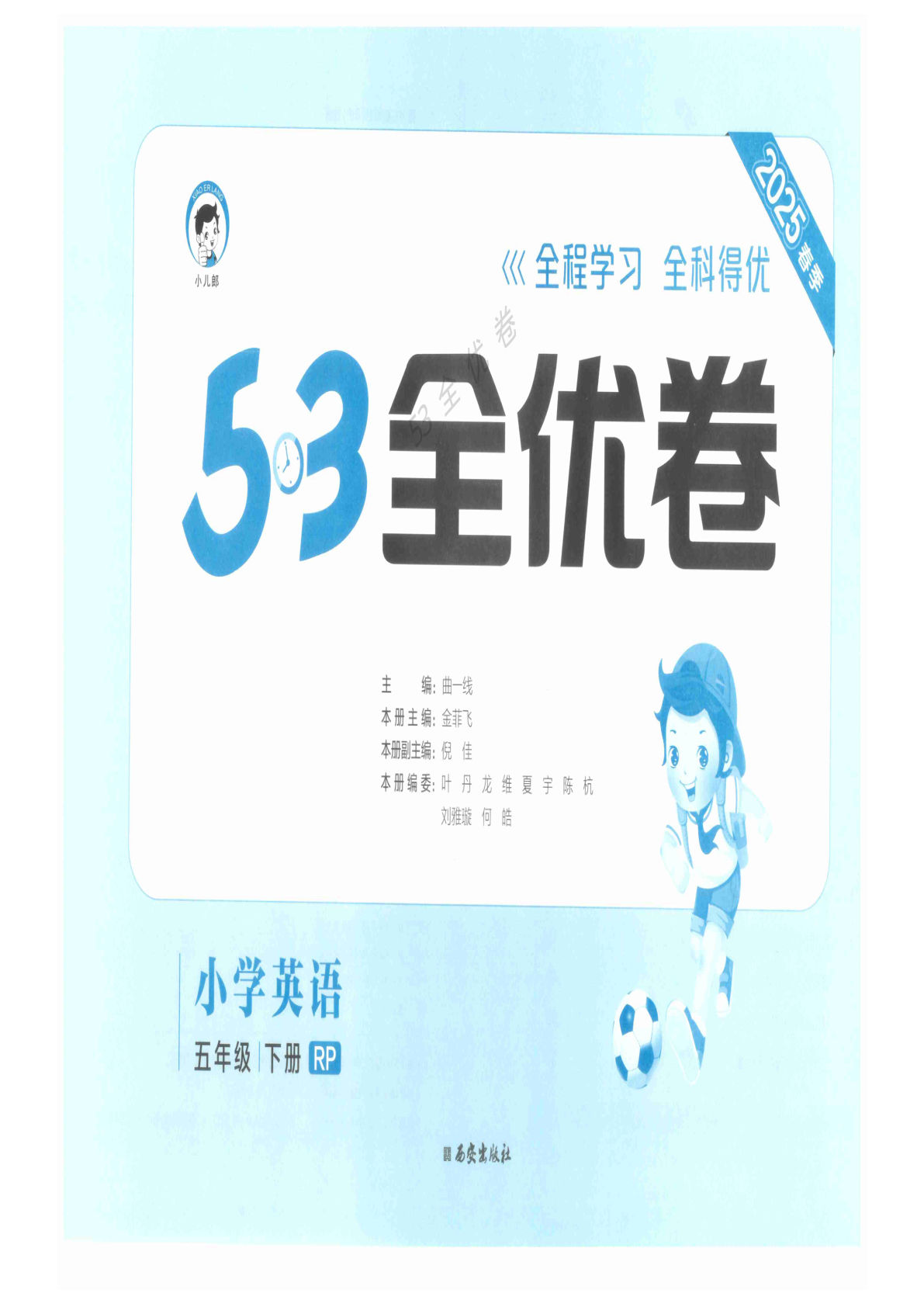 五年级下册人教PEP版英语【25春《53全优卷》】