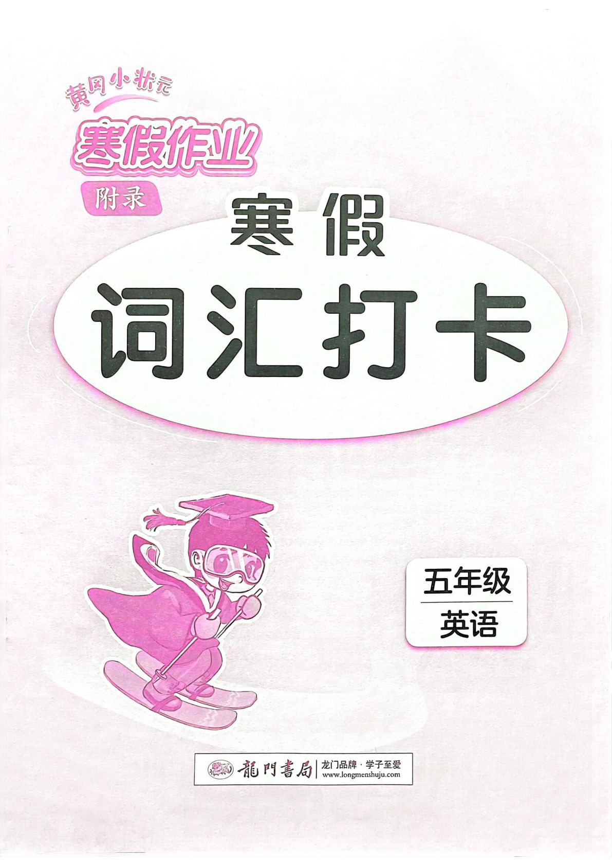 五年级下册人教PEP版英语【25春-黄冈小状元词汇打卡】