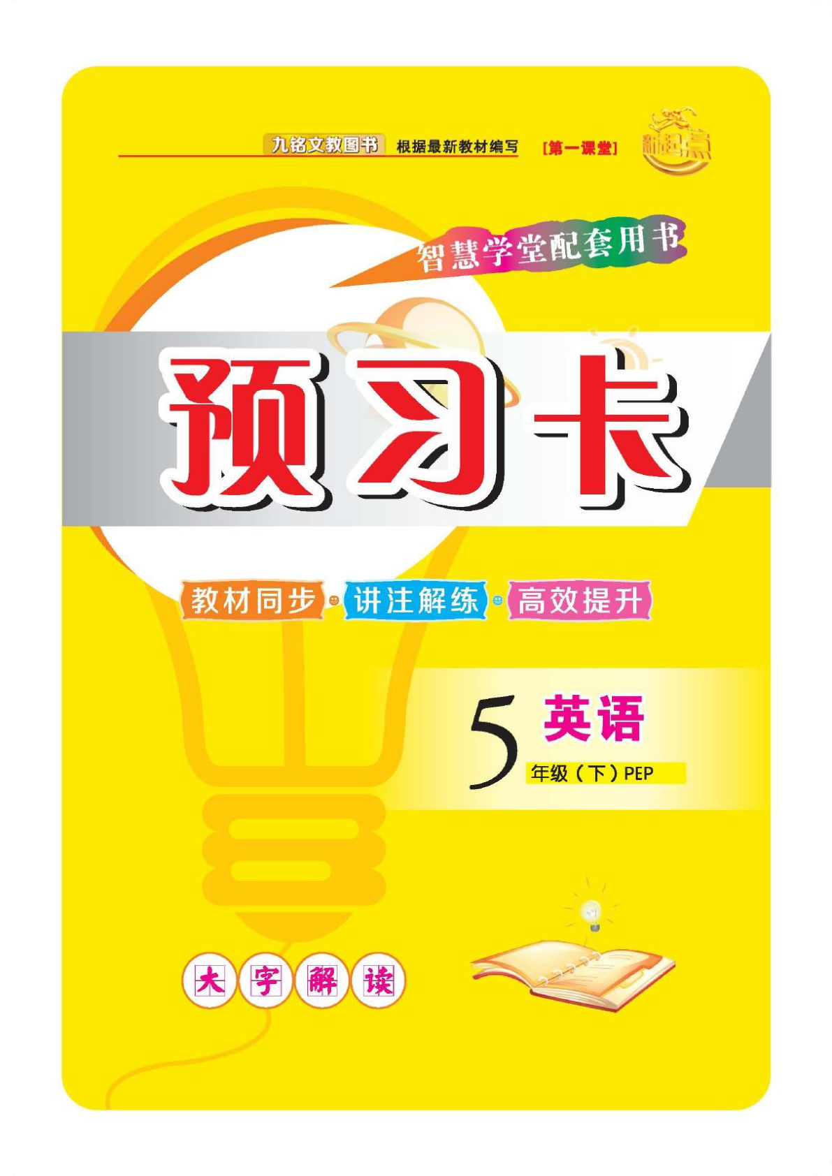 五年级下册人教PEP版英语【词汇、句子预习卡】