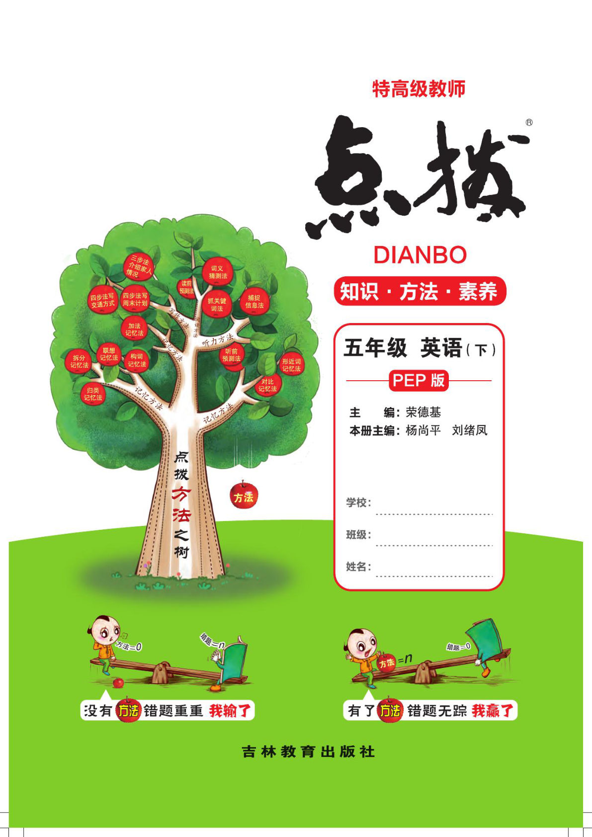 五年级下册人教PEP版英语【点拨全解】