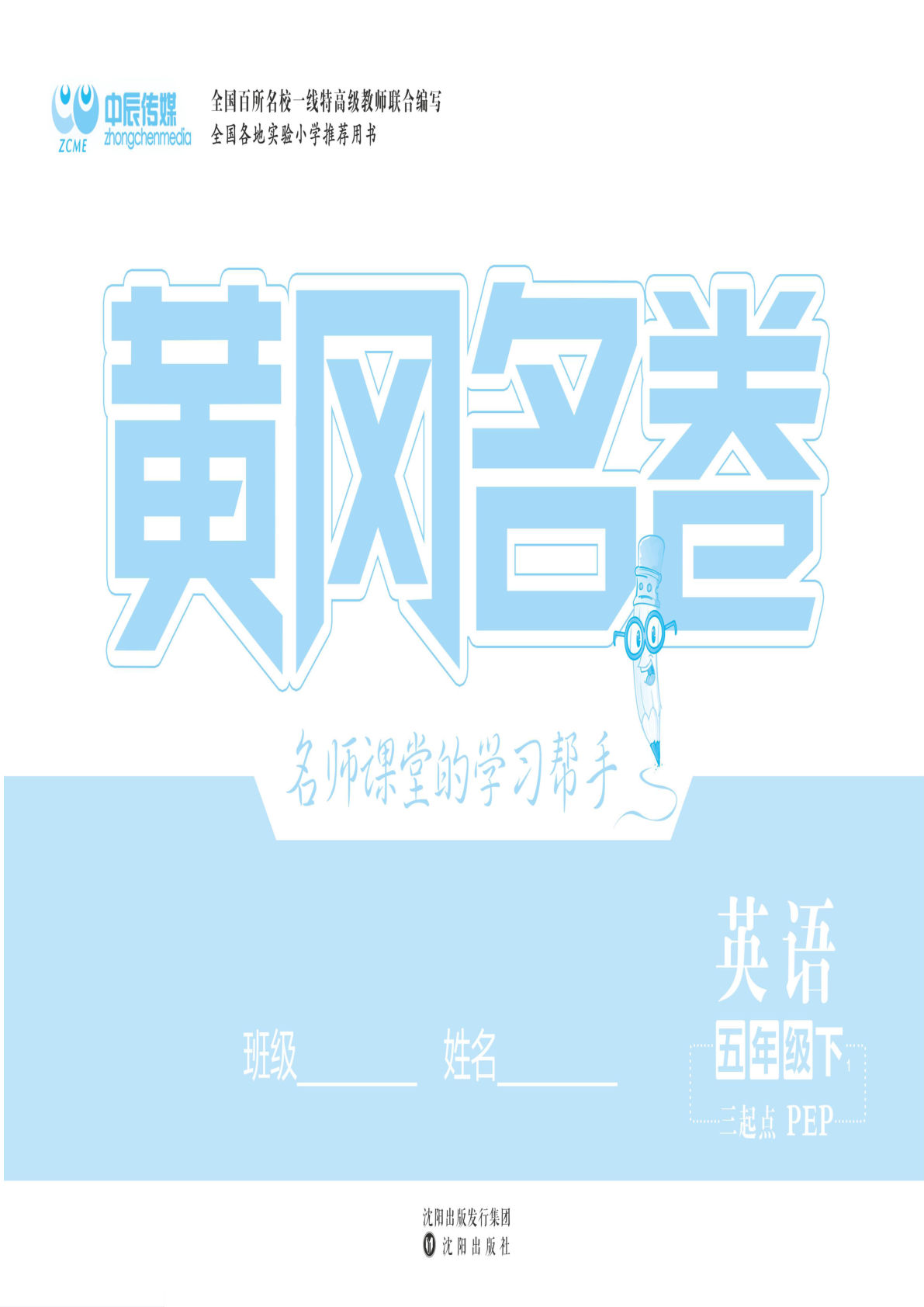 五年级下册人教PEP版英语【黄冈名卷（含课后小作业+期末真题卷）】