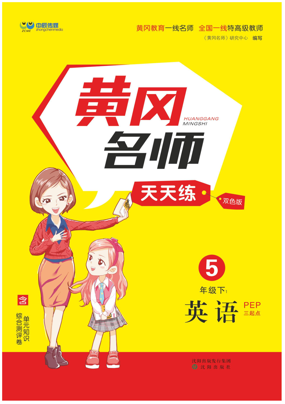 五年级下册人教PEP版英语【黄冈名师天天练】