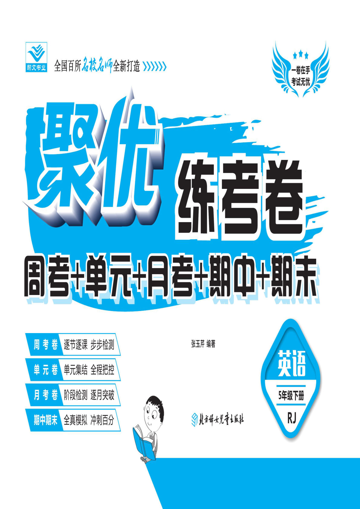 五年级下册人教PEP版英语【聚优练考卷】