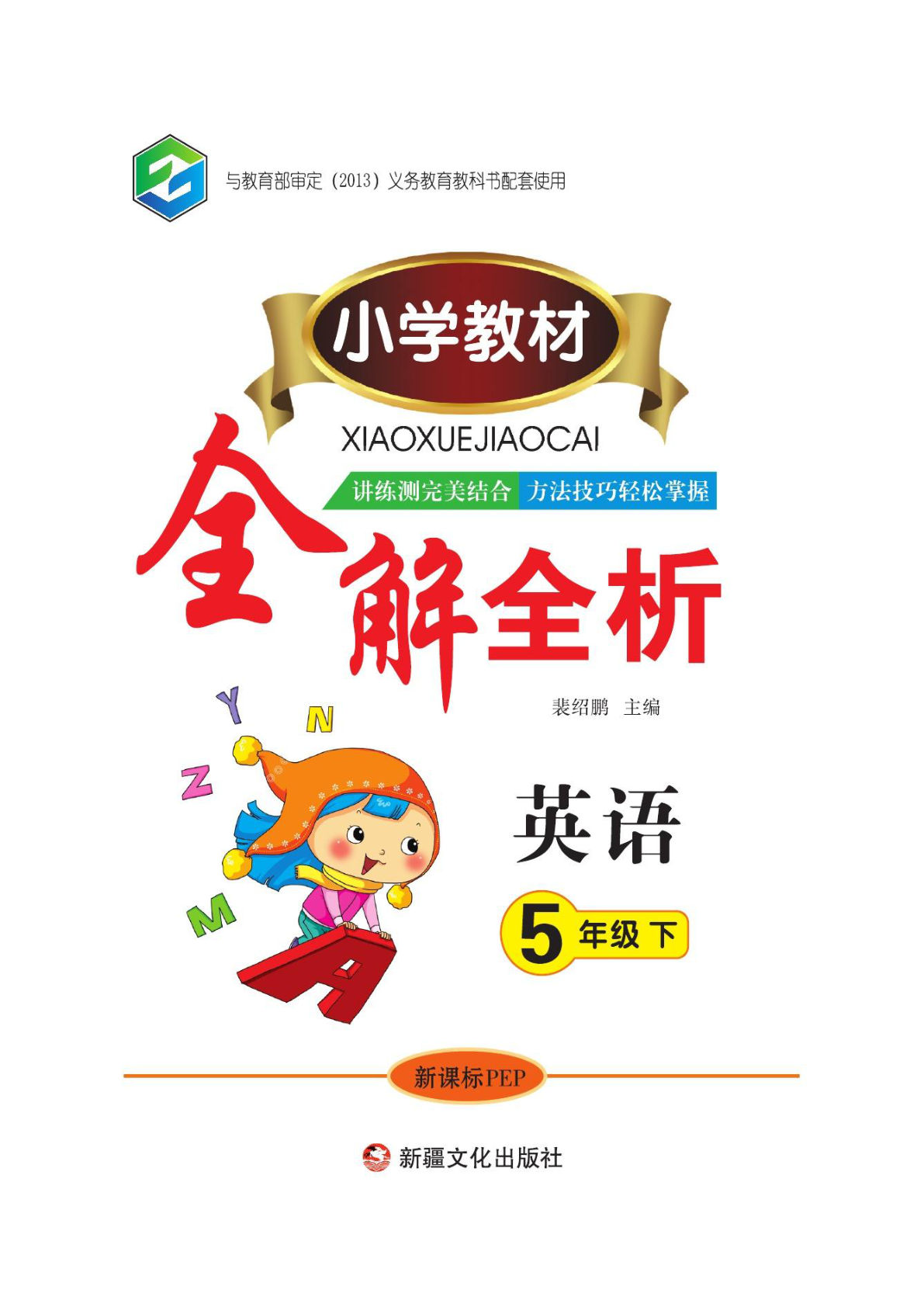 五年级下册人教PEP版英语【课本全解全析】