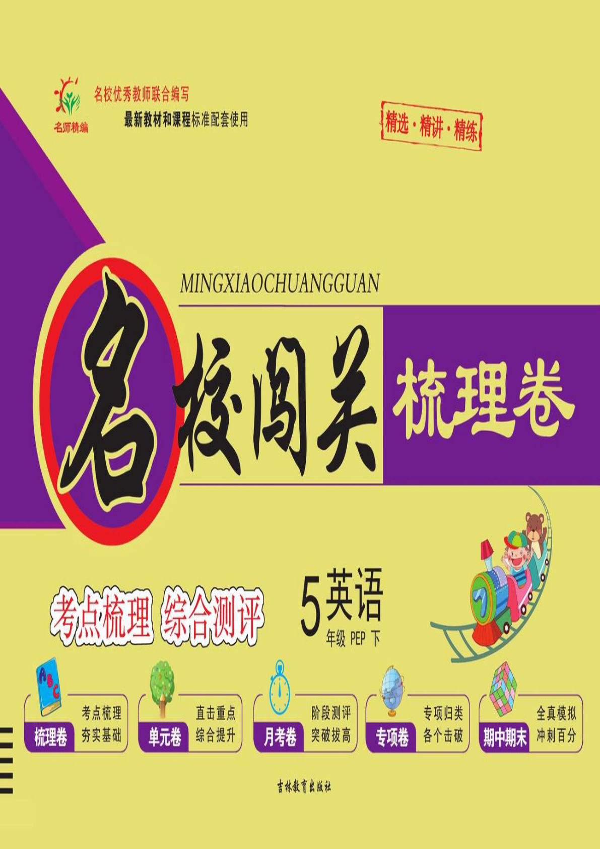 五年级下册人教PEP版英语【名校闯关梳理卷（学用）】