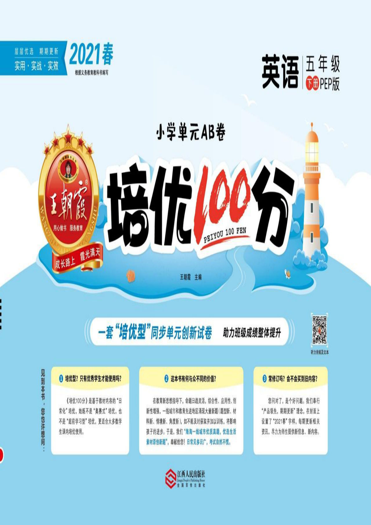 五年级下册人教PEP版英语【培优100分试卷】