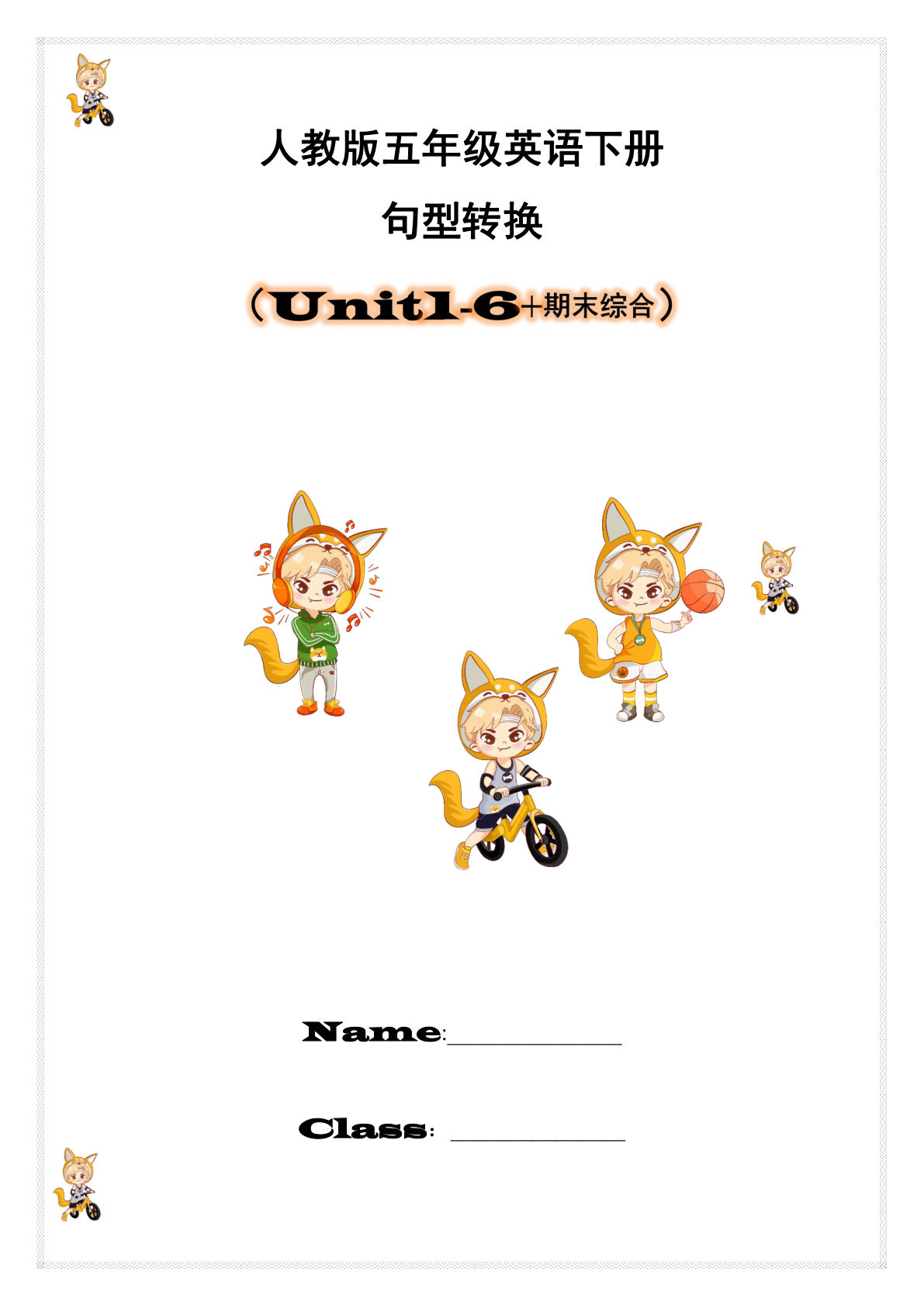 五年级下册人教PEP版英语【期末综合-句型转换Unit1-Unit 6】