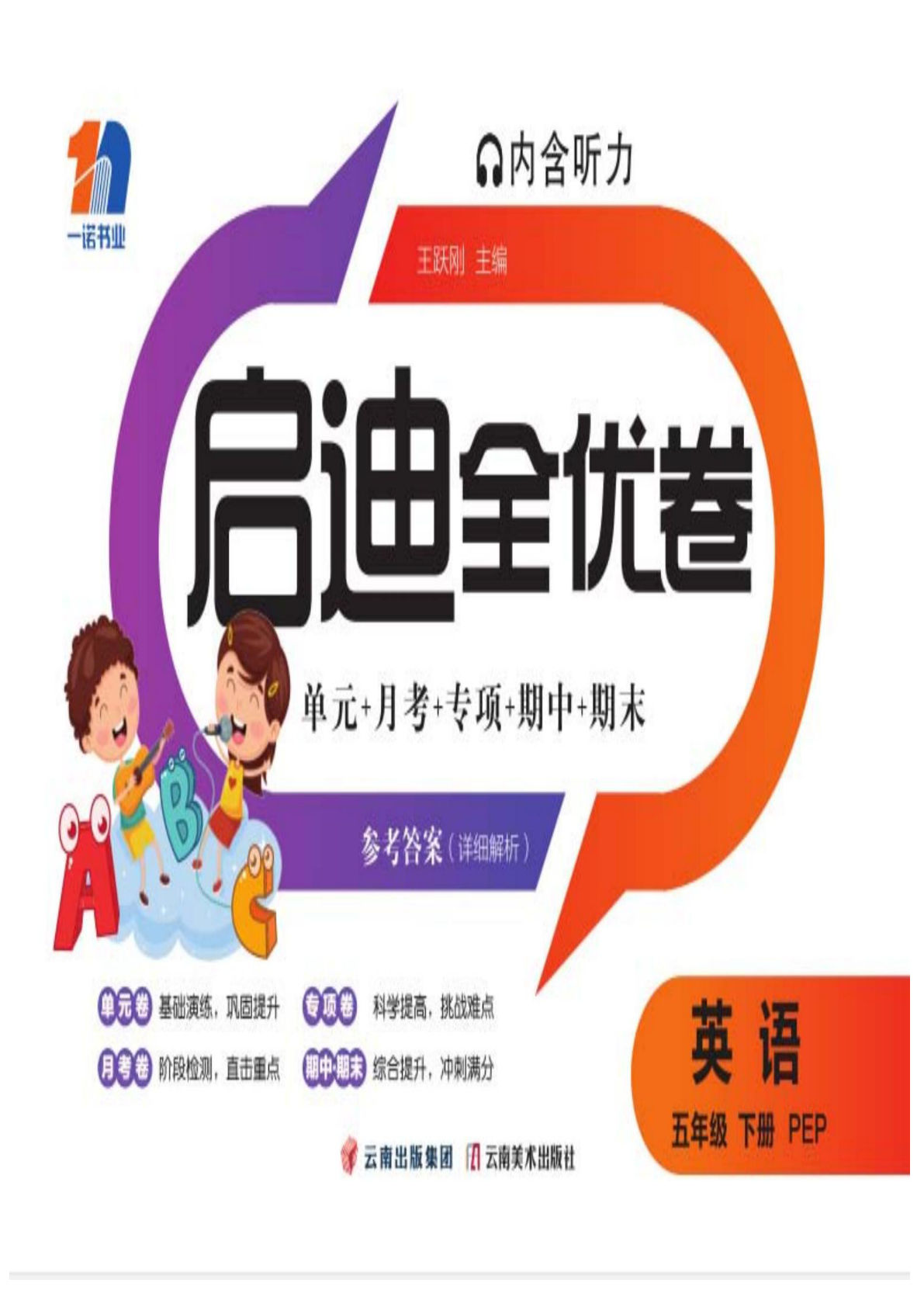 五年级下册人教PEP版英语【启迪全优卷】