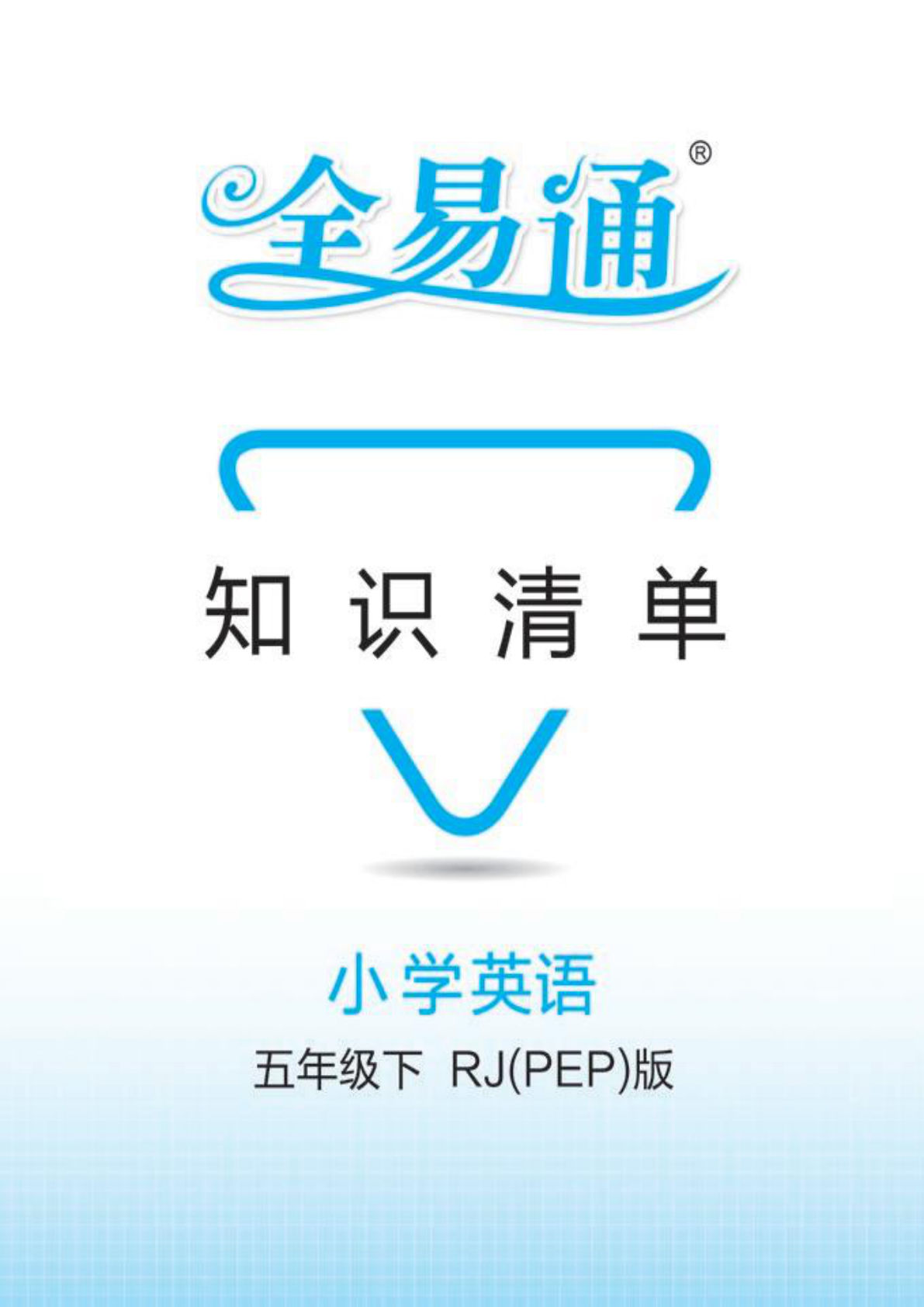 五年级下册人教PEP版英语【全易通-知识清单】