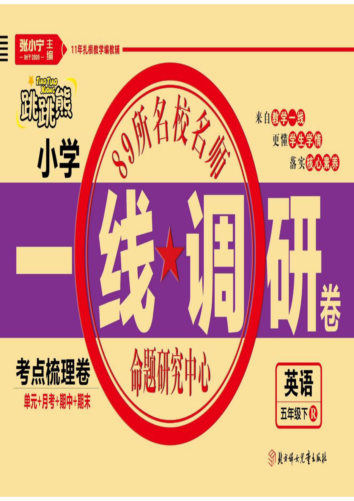 五年级下册人教PEP版英语【一线调研卷】