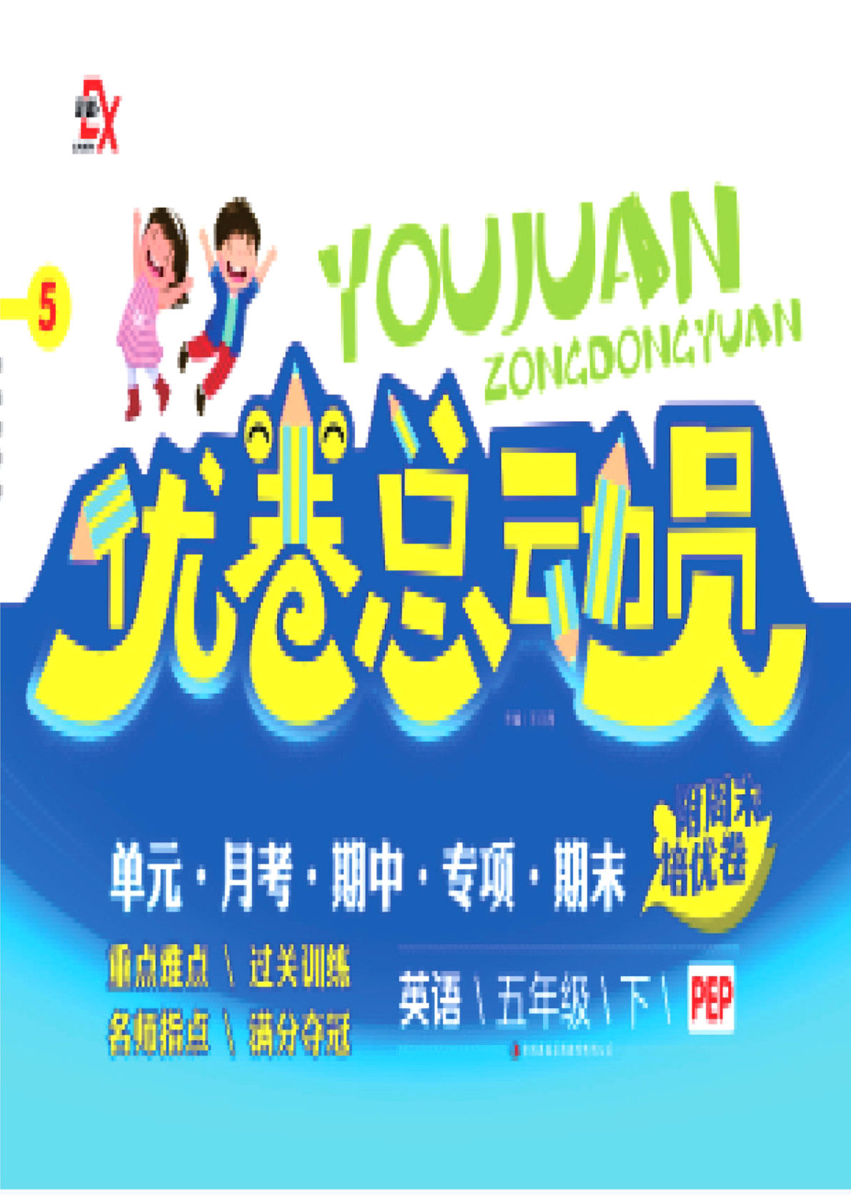 五年级下册人教PEP版英语【优卷总动员】