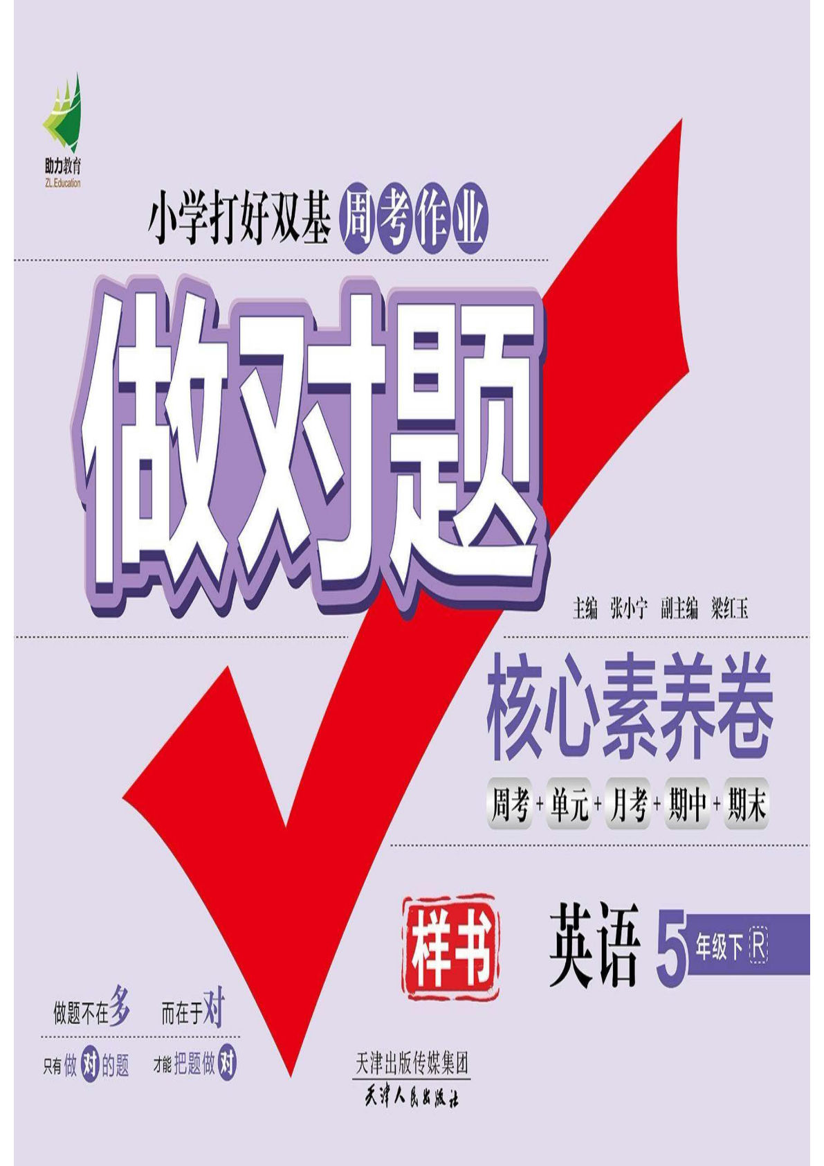 五年级下册人教PEP版英语【做对题核心素养卷】