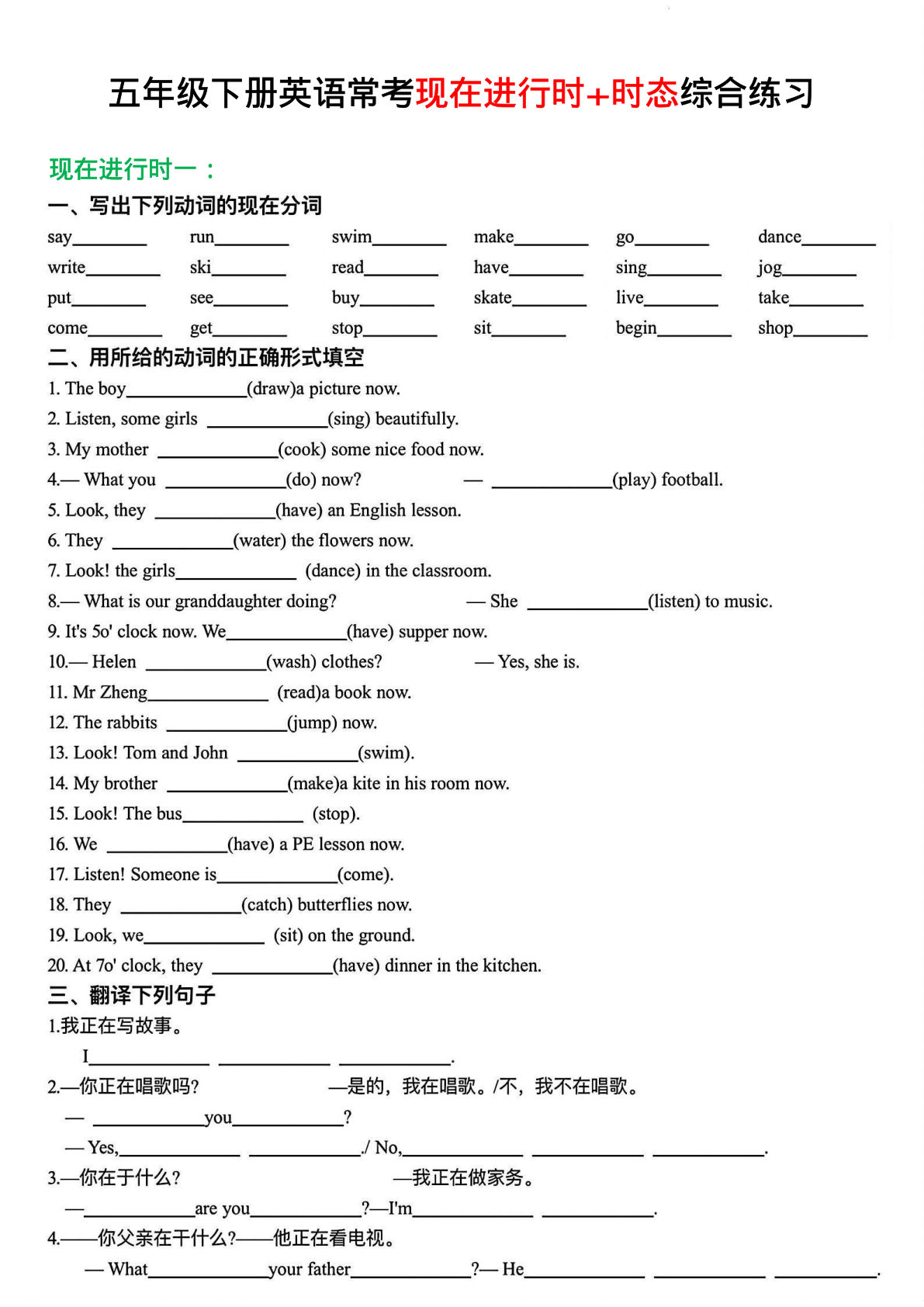 五年级下册通用版英语【常考现在进行时+时态综合练习】