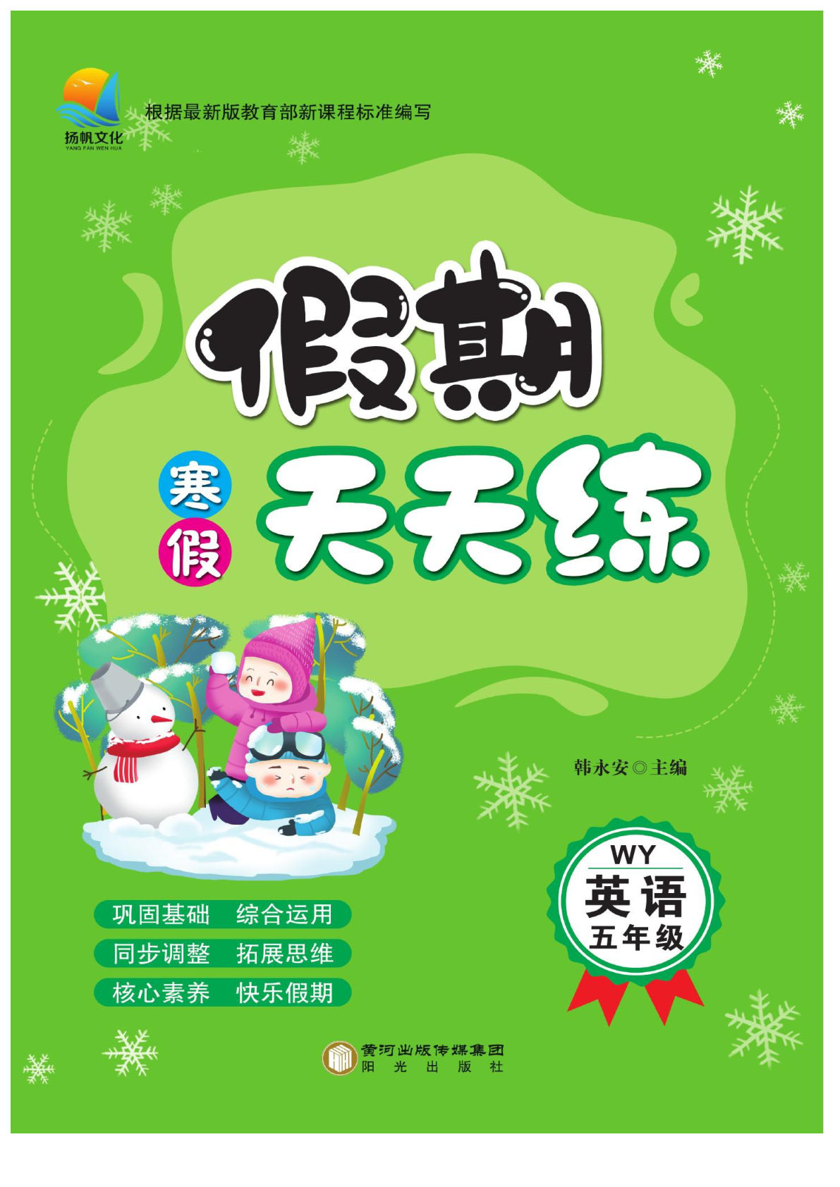 五下册年级外研版三起点英语【寒假作业-假期天天练】