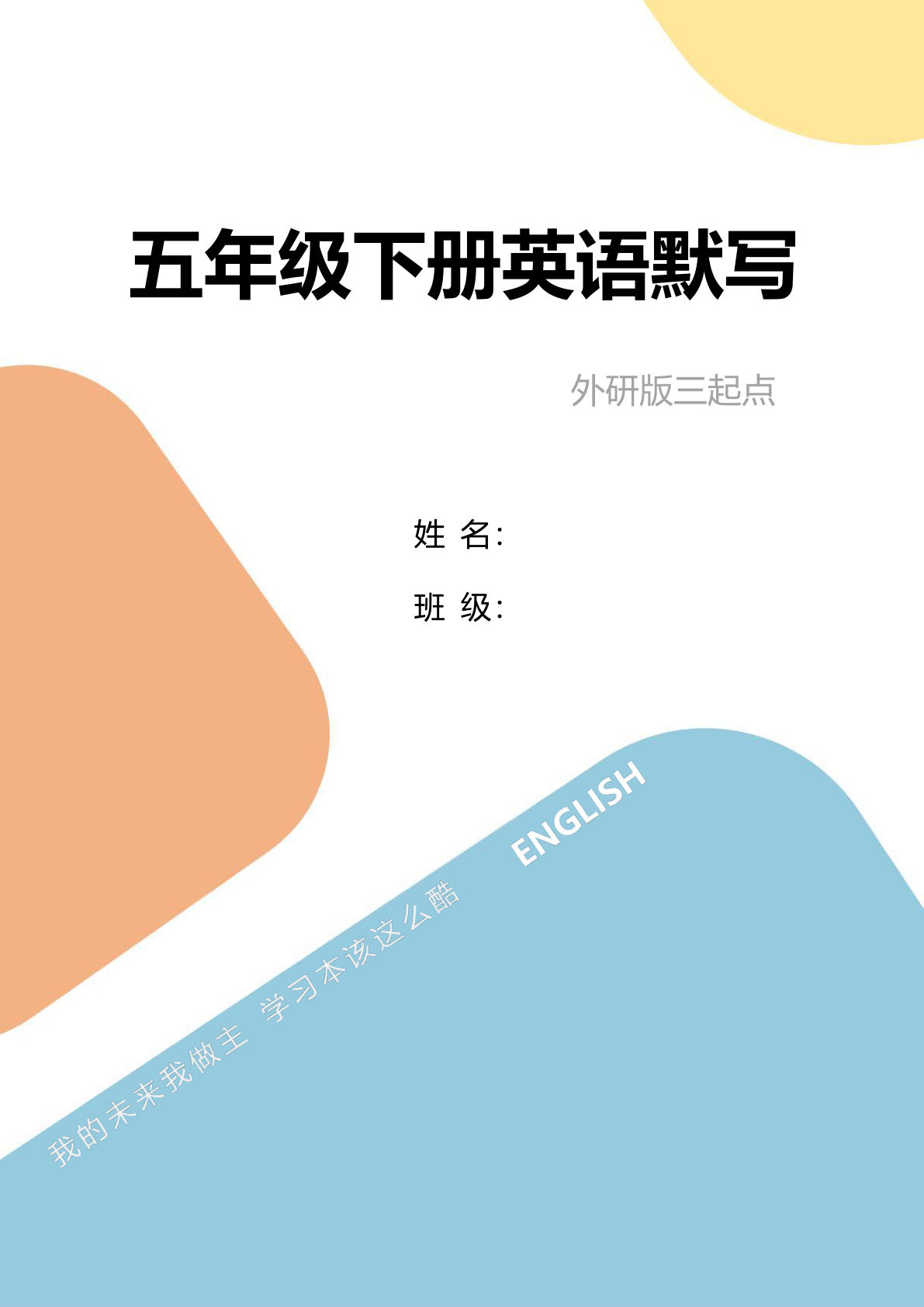 五年级下册外研版三起点英语【单词及句型默写】