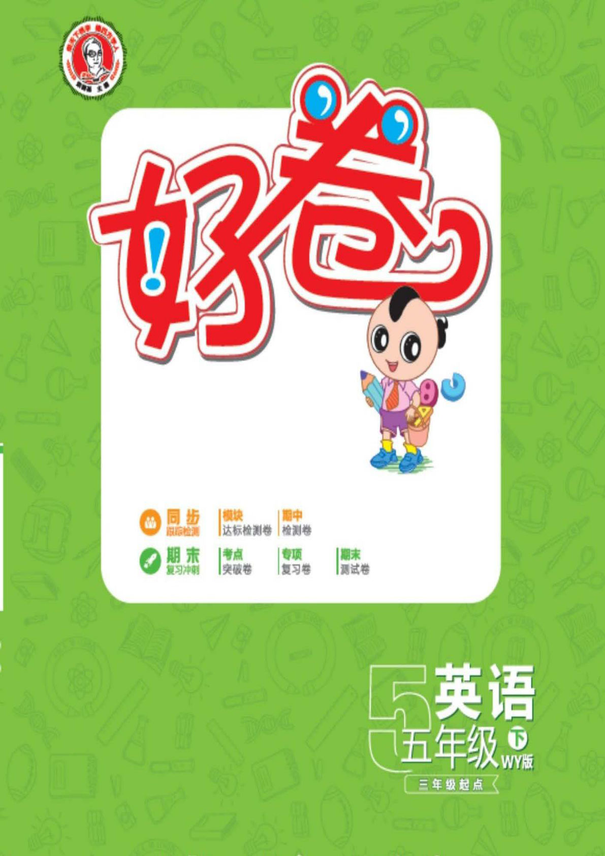 五年级下册外研版三起点英语【跟踪检测卷（好卷）77页】