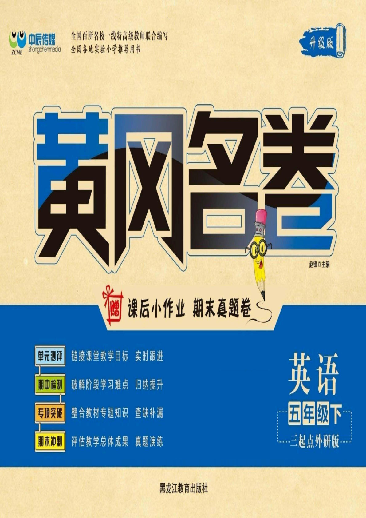 五年级下册外研版三起点英语【黄冈名卷】