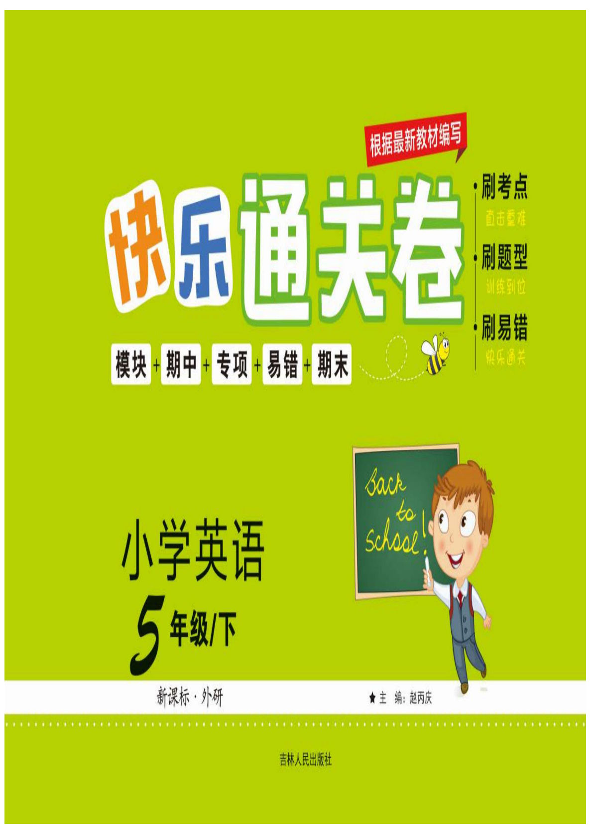 五年级下册外研版三起点英语【快乐通关卷】