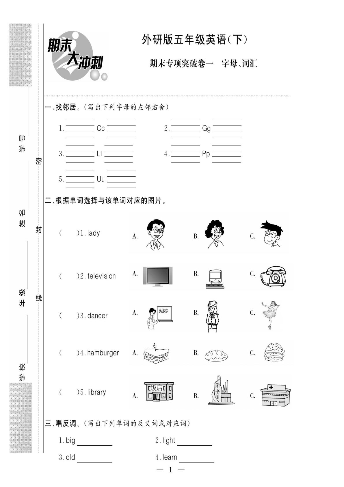 五年级下册外研版三起点英语【期末大冲刺】