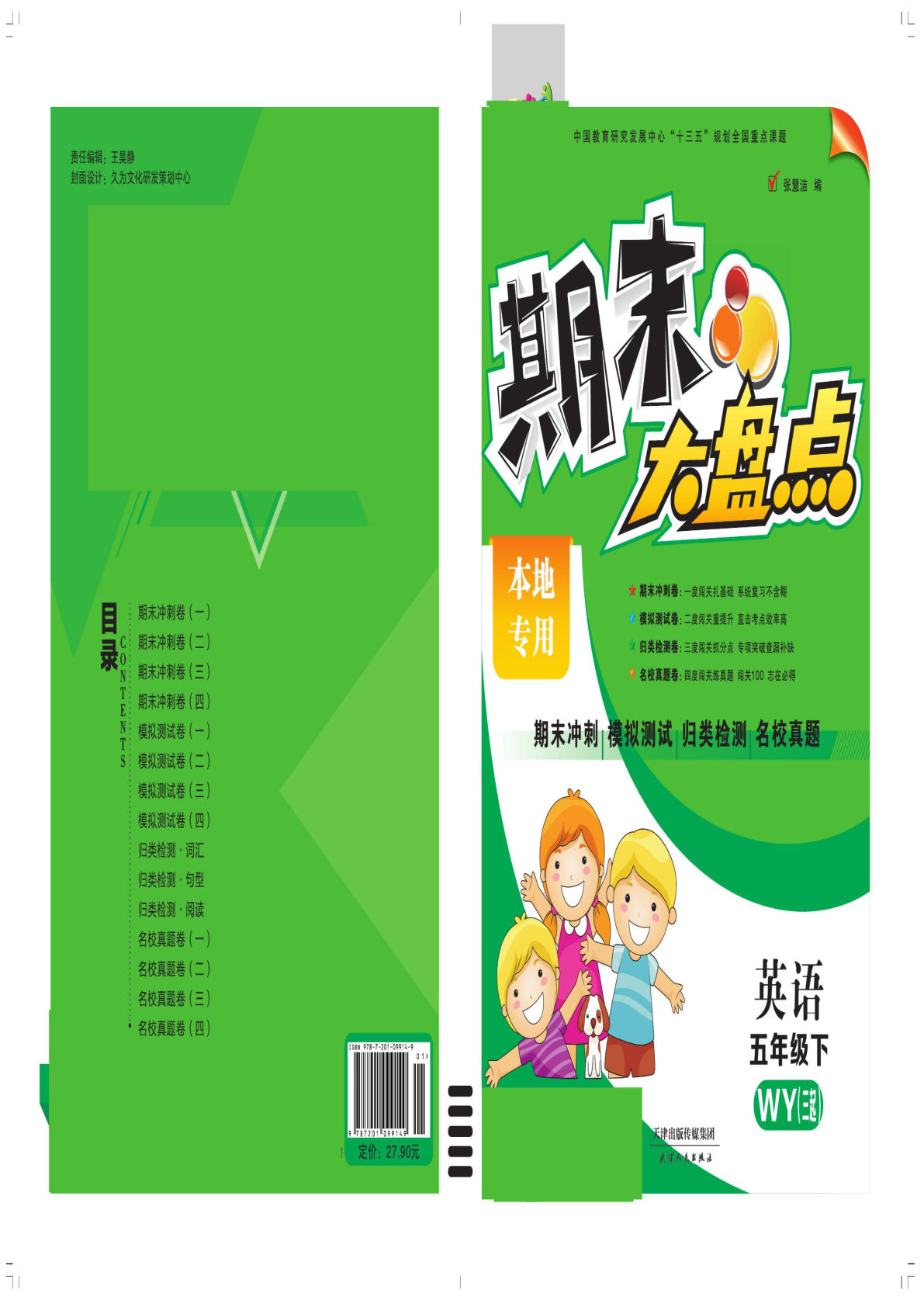 五年级下册外研版三起点英语【期末大盘点】