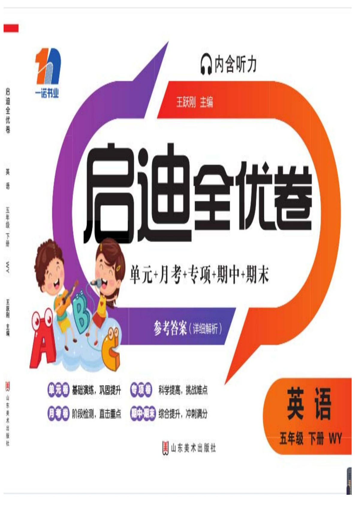 五年级下册外研版三起点英语【启迪全优卷（80页）】