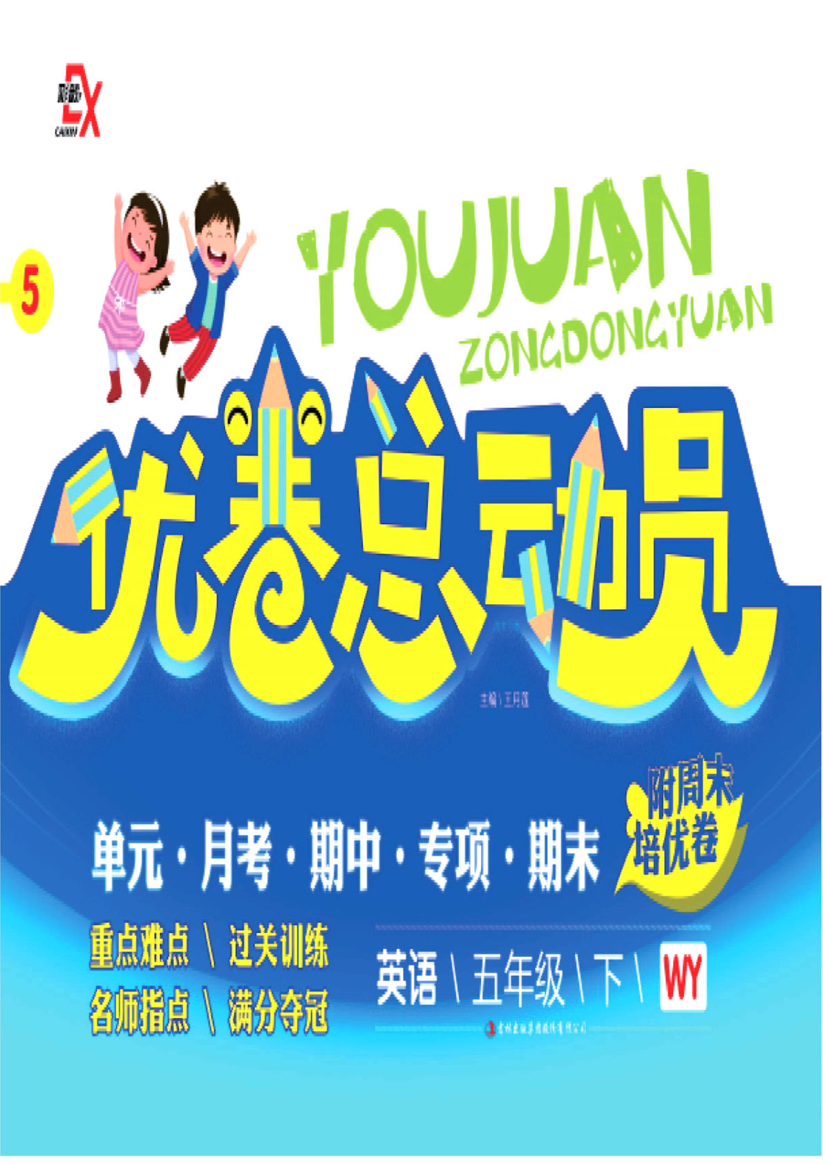 五年级下册外研版三起点英语【优卷总动员（65页）】