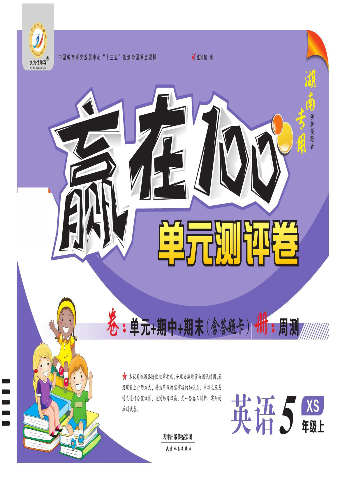 五年级下册湘少版英语【单元测评卷38页】