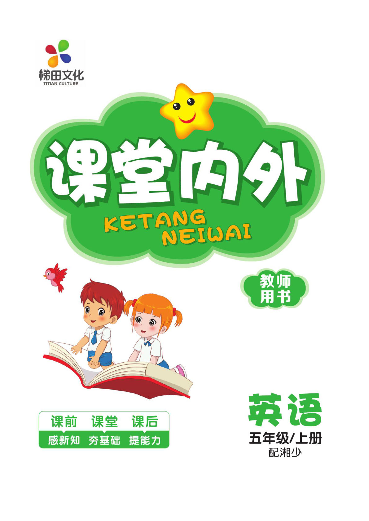 五年级下册湘少版英语【课堂内外试卷92页】