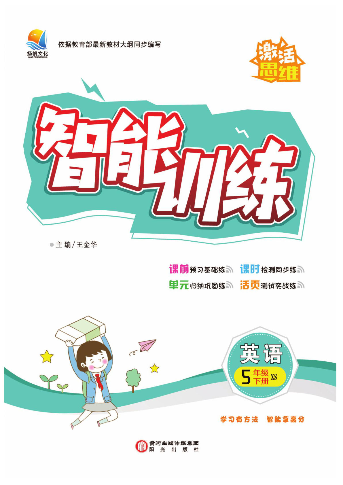 五年级下册湘少版英语【智能训练卷31页】