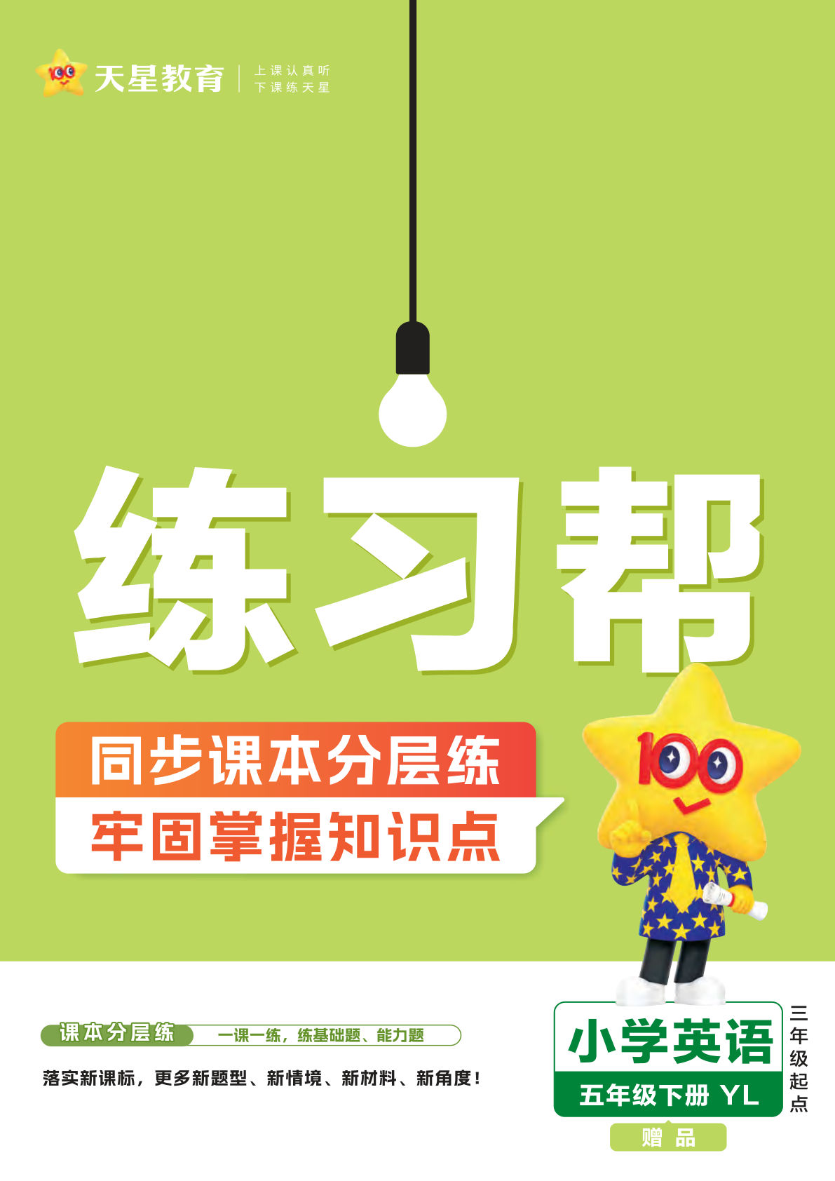 五年级下册译林版英语【25春-练习帮】