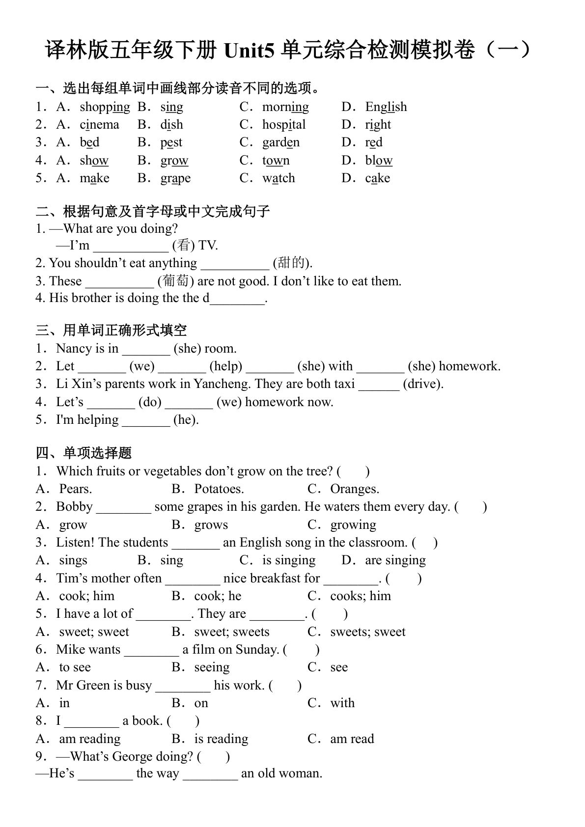 五年级下册译林版英语【第五单元检测卷（一）（含答案）】