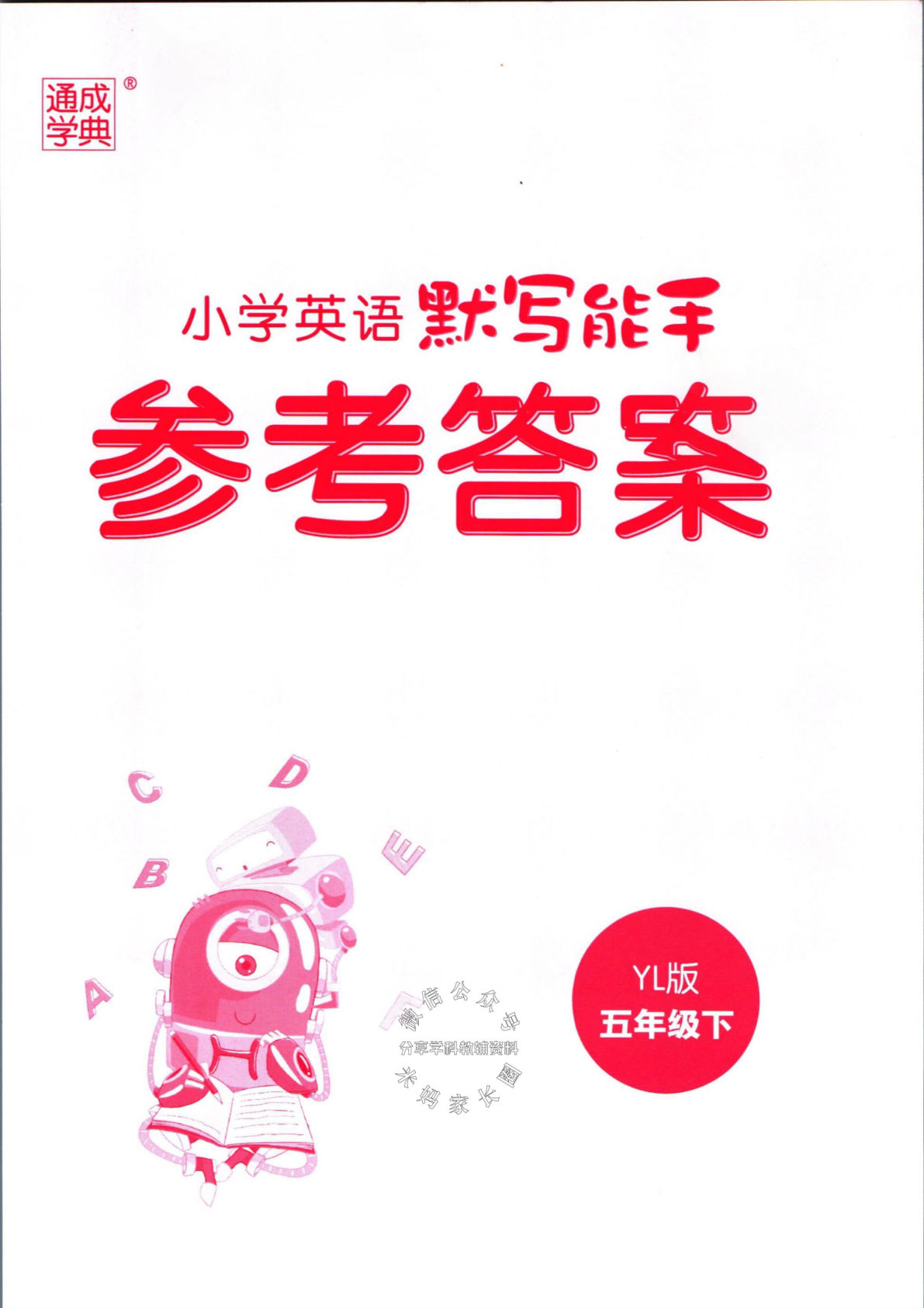 五年级下册译林版英语【默写能手（答案）】