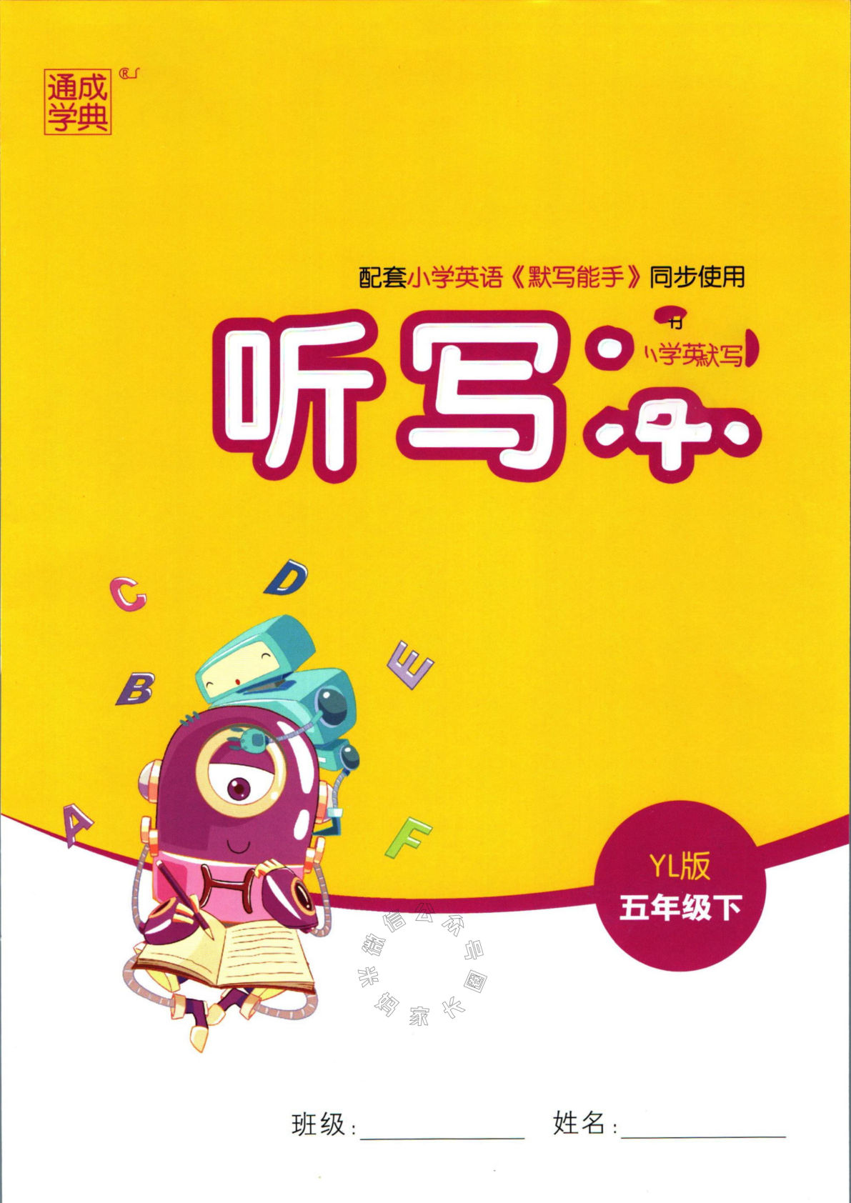 五年级下册译林版英语【默写能手听写本（有答案）】