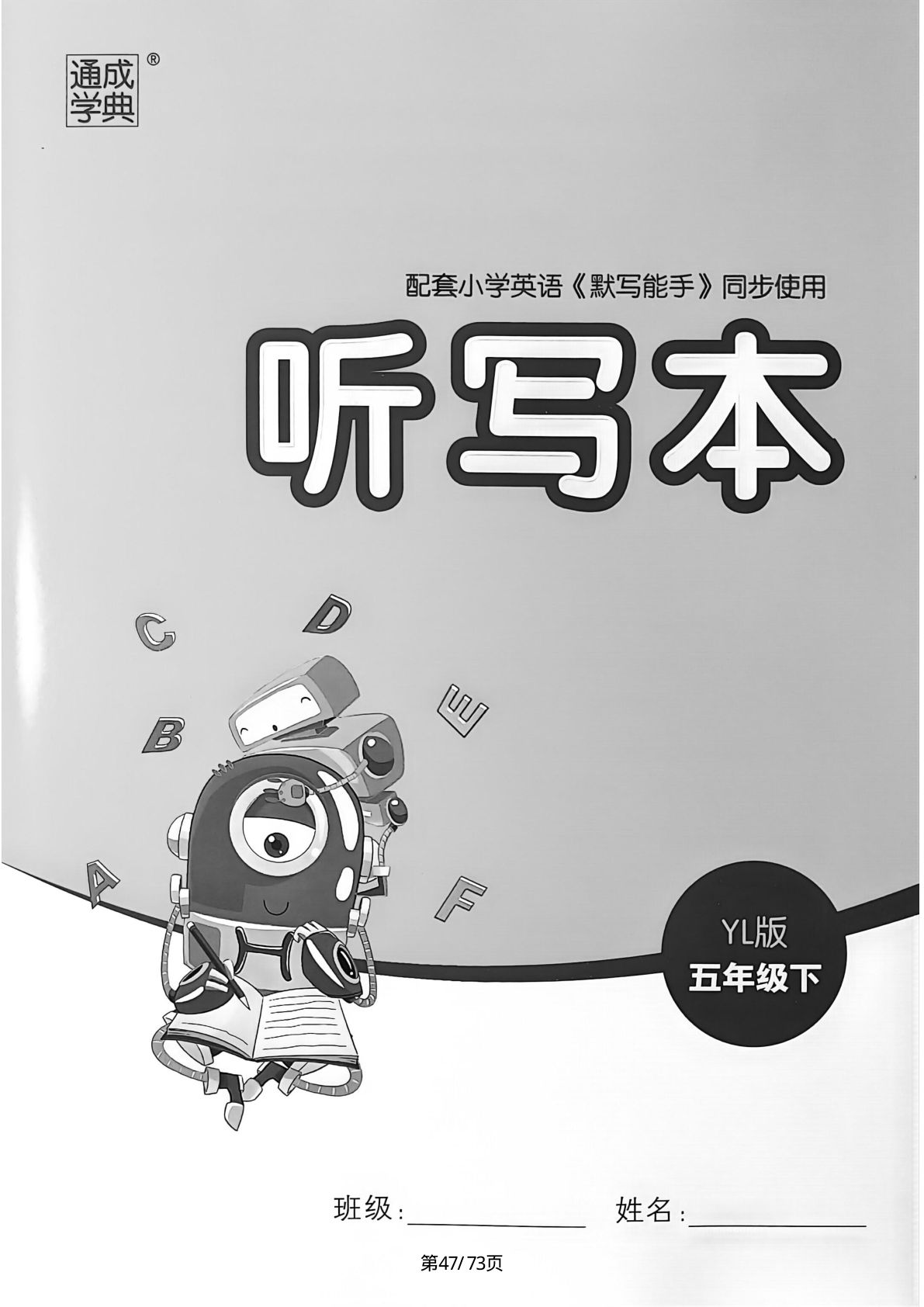 五年级下册译林版英语【听默本（1-4单元）+答案】